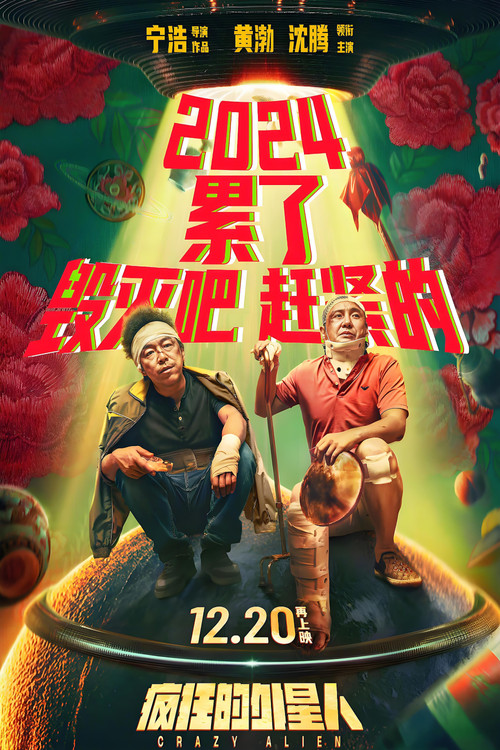 疯狂的外星人剧照6