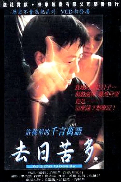去日苦多粤语(1997)海报