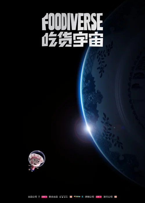 吃货宇宙剧照5