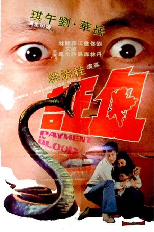 血证(1973)海报