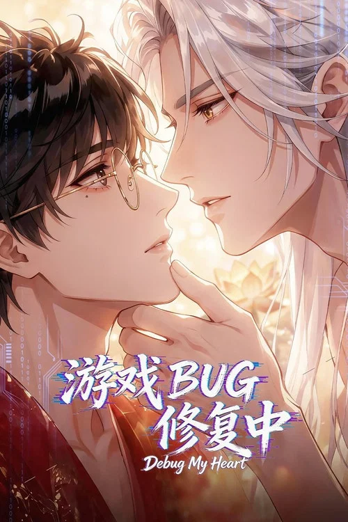 游戏BUG修复中(2026)海报