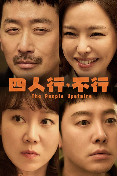 楼上的人们(2025)海报