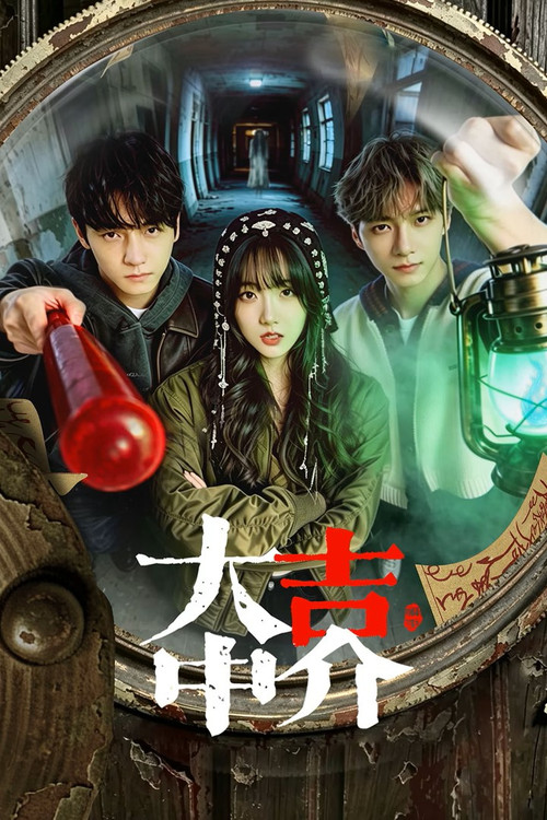 大吉中介(2026)海报