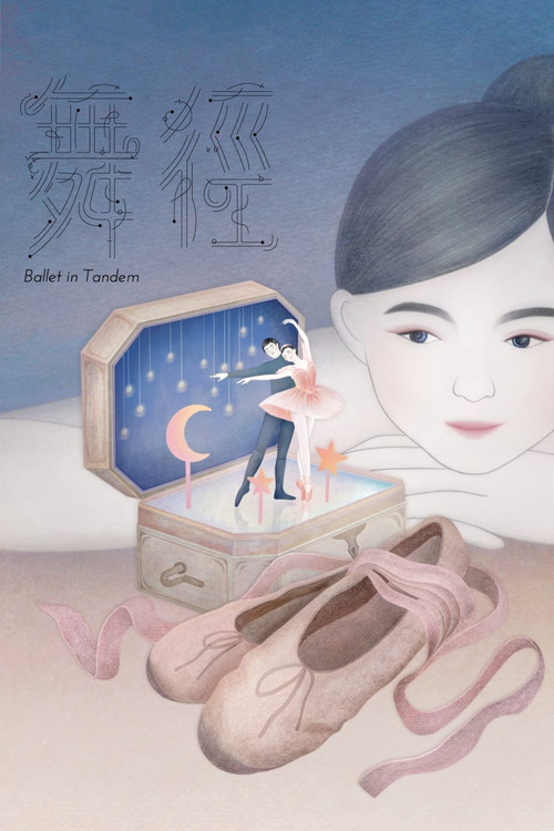 舞径(2022)海报