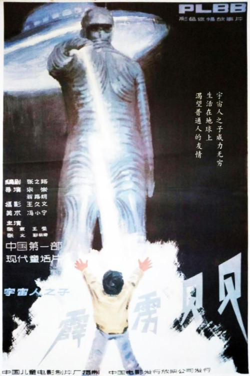 霹雳贝贝(1988)海报