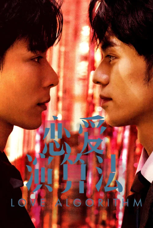 恋爱演算法(2026)海报