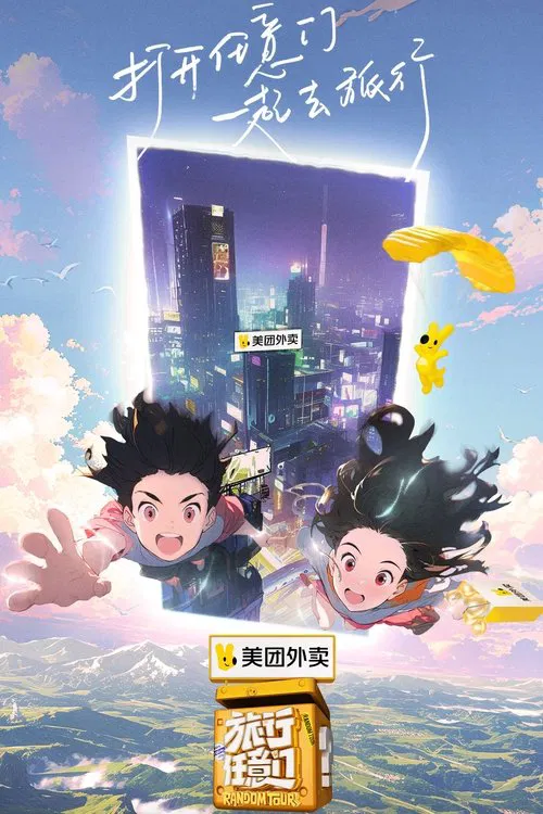 旅行任意门(2024)海报
