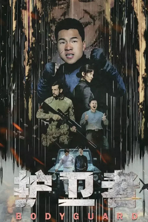 护卫者(2021)海报