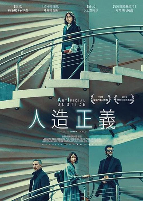 人造正义(2024)海报