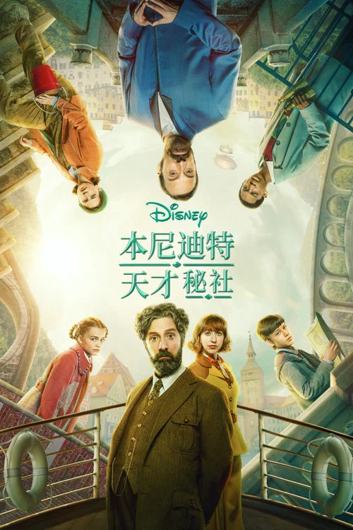 本尼迪特天才秘社第二季剧照2