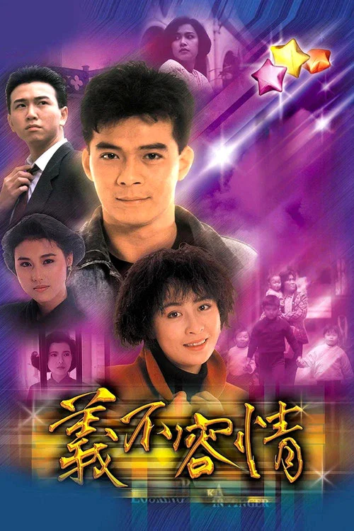 义不容情(1989)海报