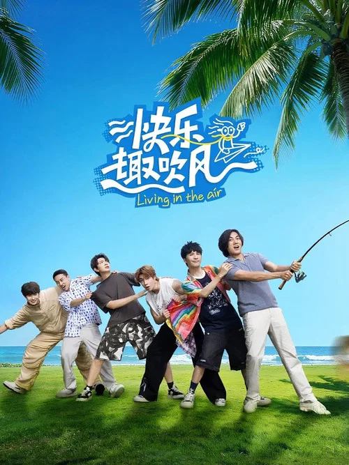 快乐趣吹风剧照2