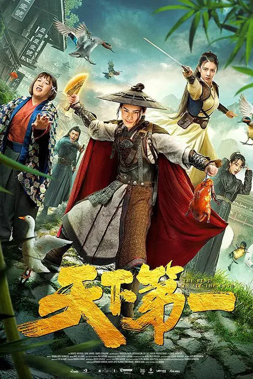 天下第一(2021)海报