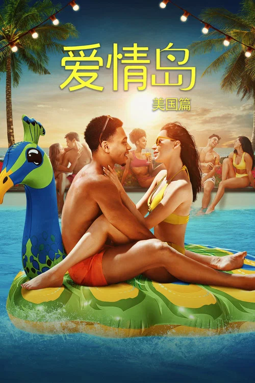 爱情岛 美国版 第六季剧照10