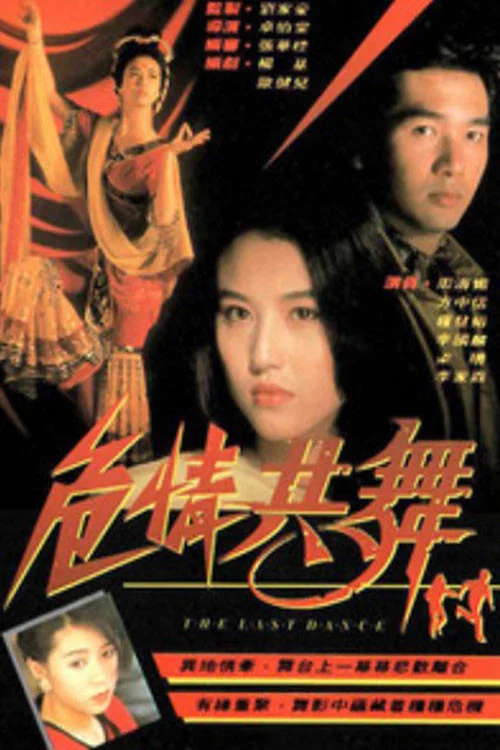 危情共舞(1991)海报