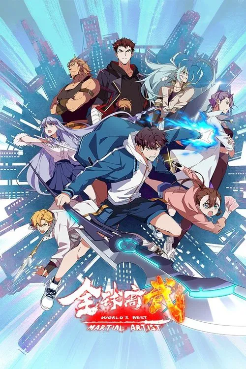 全球高武(2024)海报