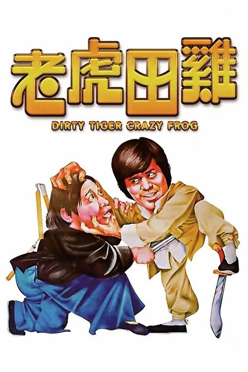 老虎田鸡(1978)海报