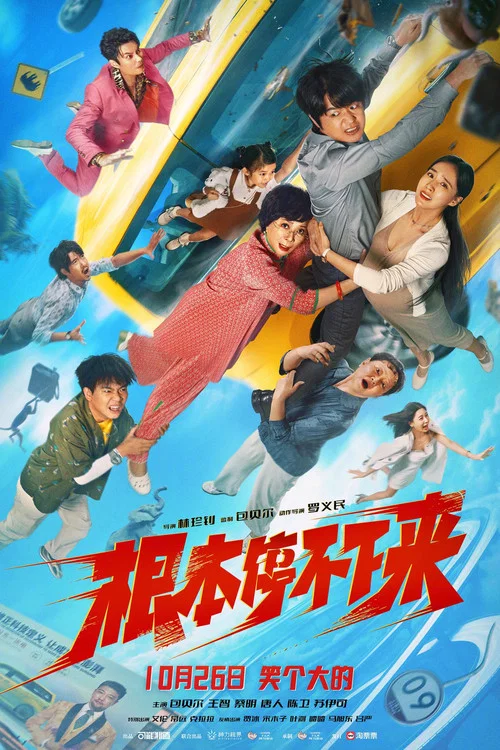 根本停不下来剧照2