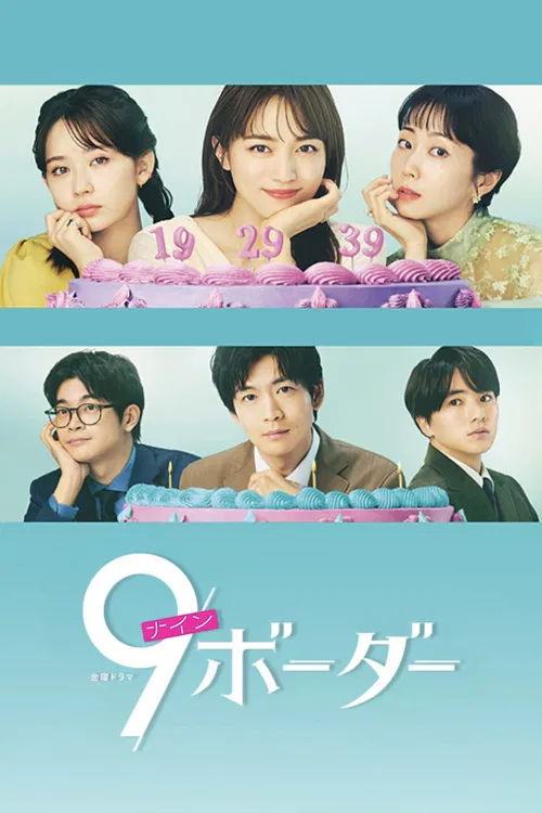 9界线(2024)海报