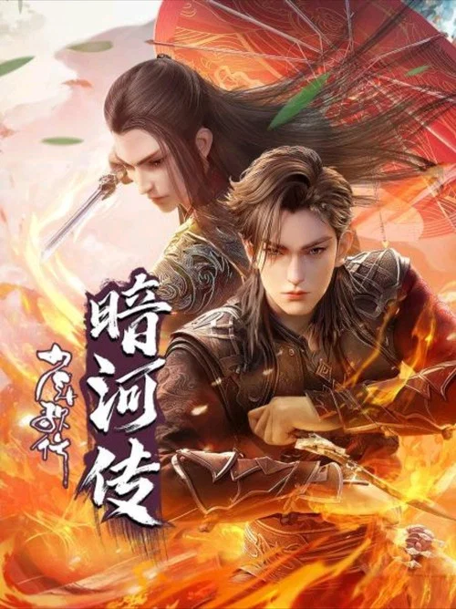 暗河传剧照7