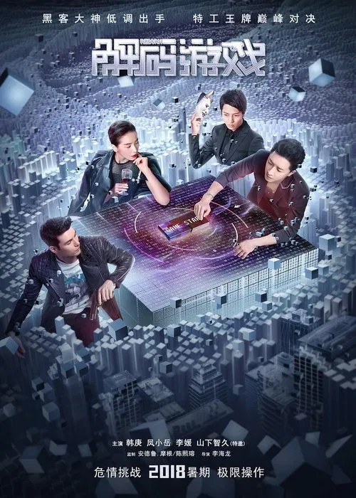 解码游戏(2018)海报