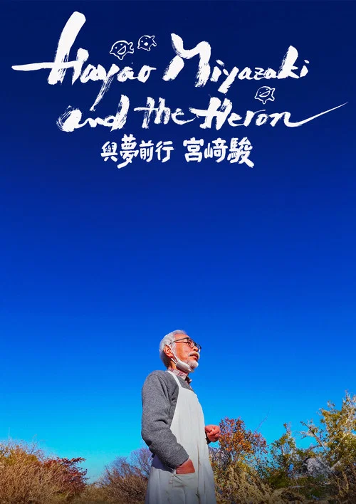 宫崎骏与苍鹭(2024)海报