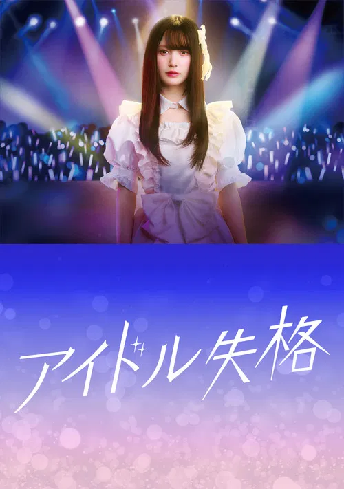 偶像失格(2024)海报