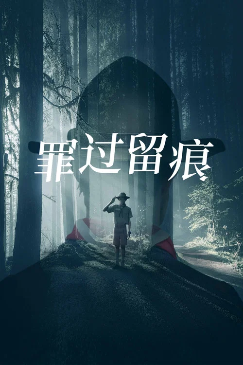 无迹可寻剧照2