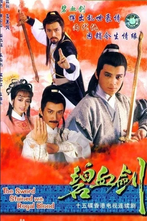 碧血剑剧照2