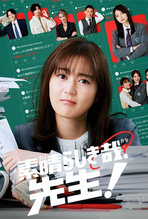 太棒了,老师!(2024)海报