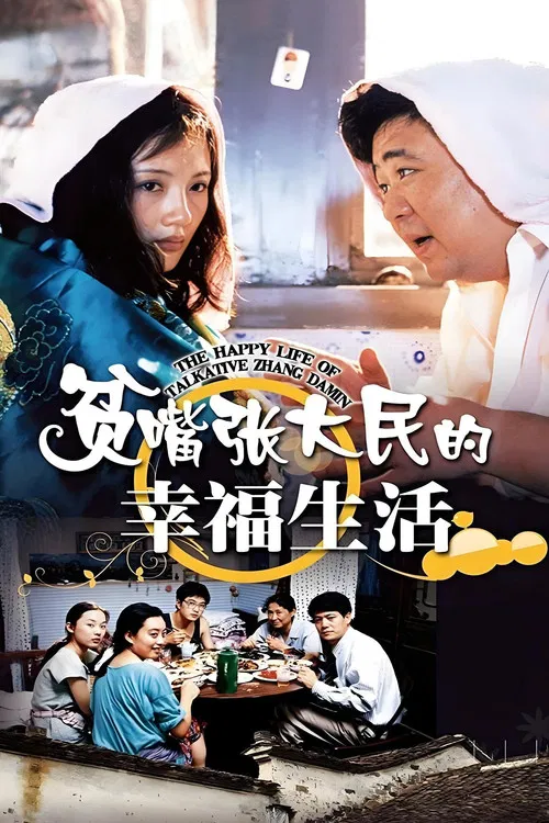贫嘴张大民的幸福生活(2000)海报