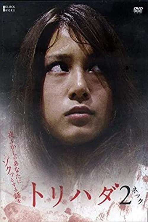 鸡皮疙瘩NO.2(2007)海报