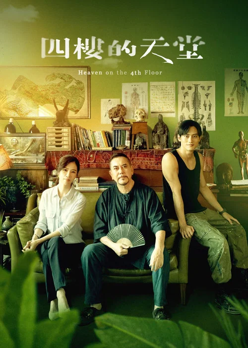 四楼的天堂(2021)海报