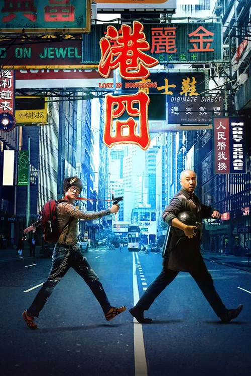 港囧(2015)海报