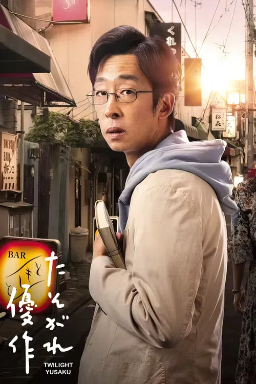 黄昏的优作(2023)海报