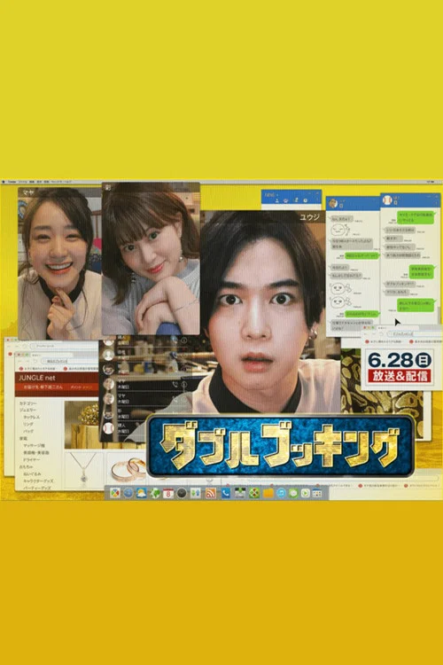 双重预约(2020)海报