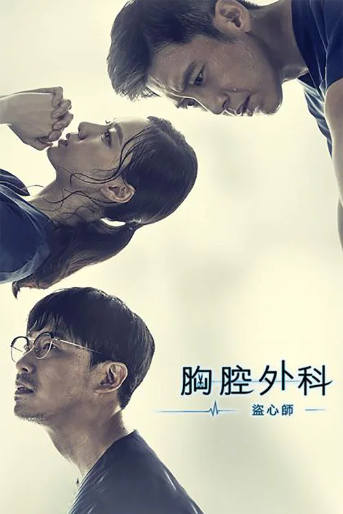 胸外科:盗取心脏的医生们(2018)海报