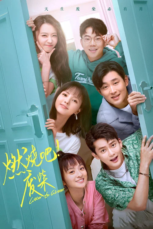 燃烧吧!废柴!2021(2021)海报