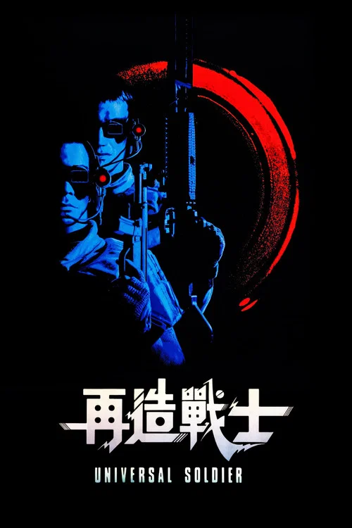 再造战士剧照2