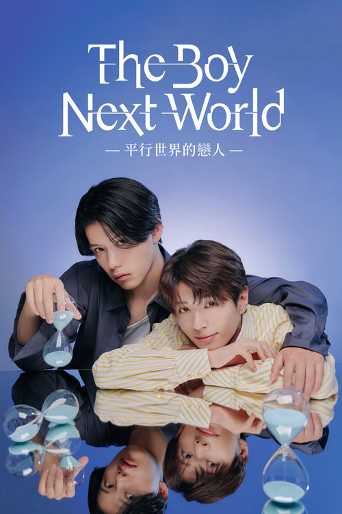 异世界来的男生~平行世界的恋人(2026)海报