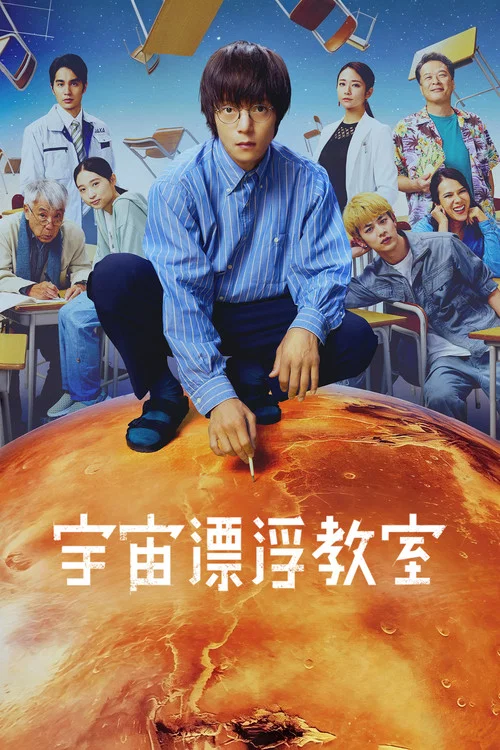 漂浮于太空的教室(2024)海报