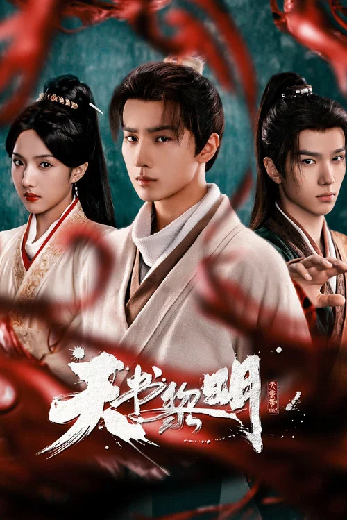 天书黎明(2025)海报