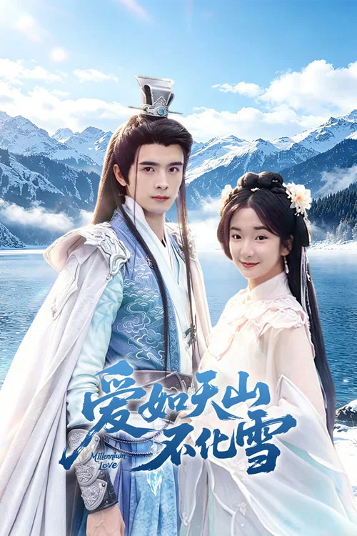 爱如天山不化雪(2026)海报