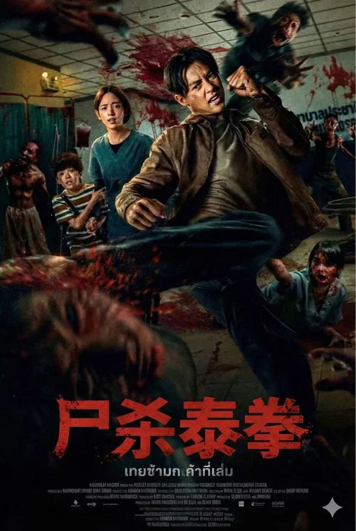 尸杀泰拳(2025)海报