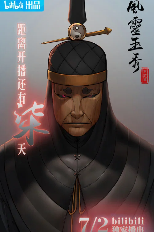 风灵玉秀剧照13
