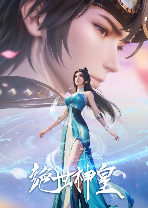 绝世神皇2025(2025)海报
