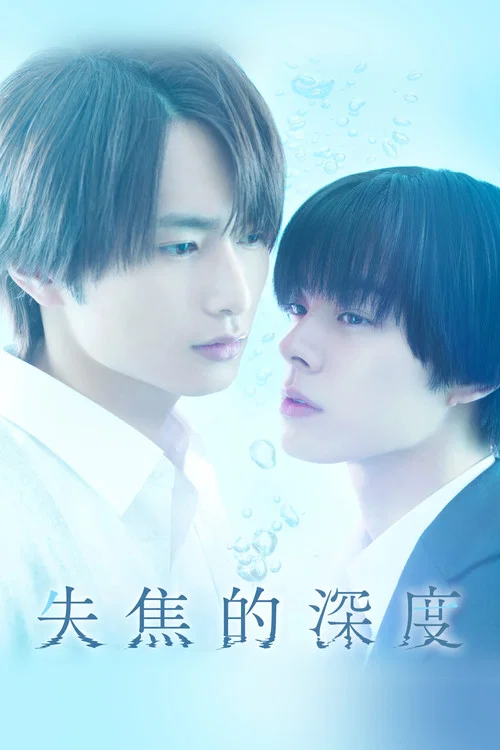 失焦的深度(2025)海报