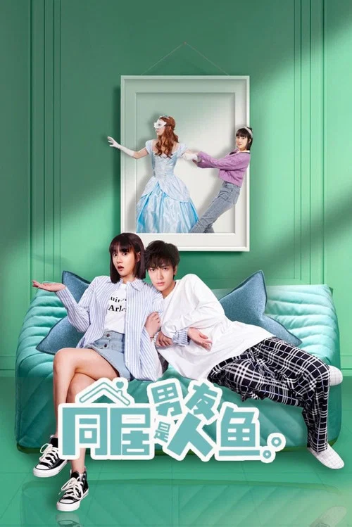 同居男友是人鱼(2022)海报