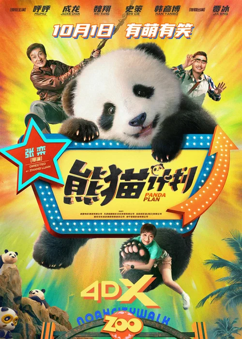 熊猫计划剧照8