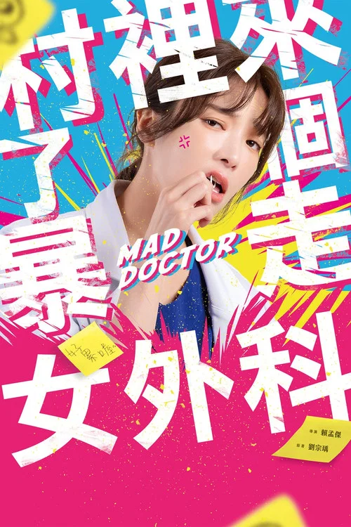 村里来了个暴走女外科剧照2